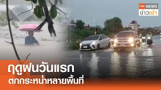 ฤดูฝนวันแรก ตกกระหน่ำหลายพื้นที่ l TNN ข่าวเช้า 22-05-2024