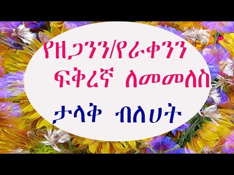 ቪዲዮ: ወንድን መፈለግ እንዴት ማቆም እንደሚቻል