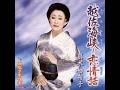 越佐海峡 ~ 恋情話 / 真木 柚布子