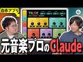 元プロベーシストがClaude Code使ったら「変な音楽アプリ」が生まれた