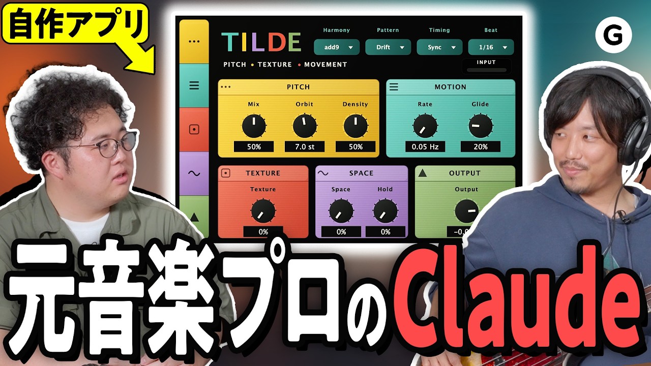 元プロベーシストがClaude Code使ったら「変な音楽アプリ」が生まれた