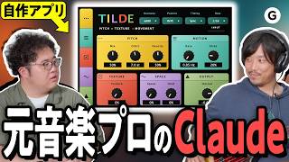 元プロベーシストがClaude Code使ったら「変な音楽アプリ」が生まれた