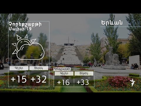 Video: Եղանակ երեխաներ