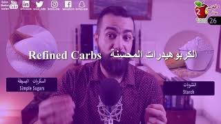 اسرار السكر ومصادره الخفيه  ما لا تعرفه عن الكربوهيدرات