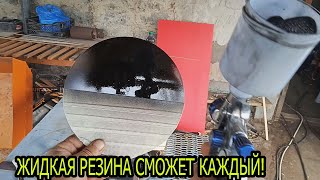 СДЕЛАЛ КРАСКУ ЖИДКАЯ РЕЗИНА ЗА КОПЕЙКИ И ИСПЫТАЛ.