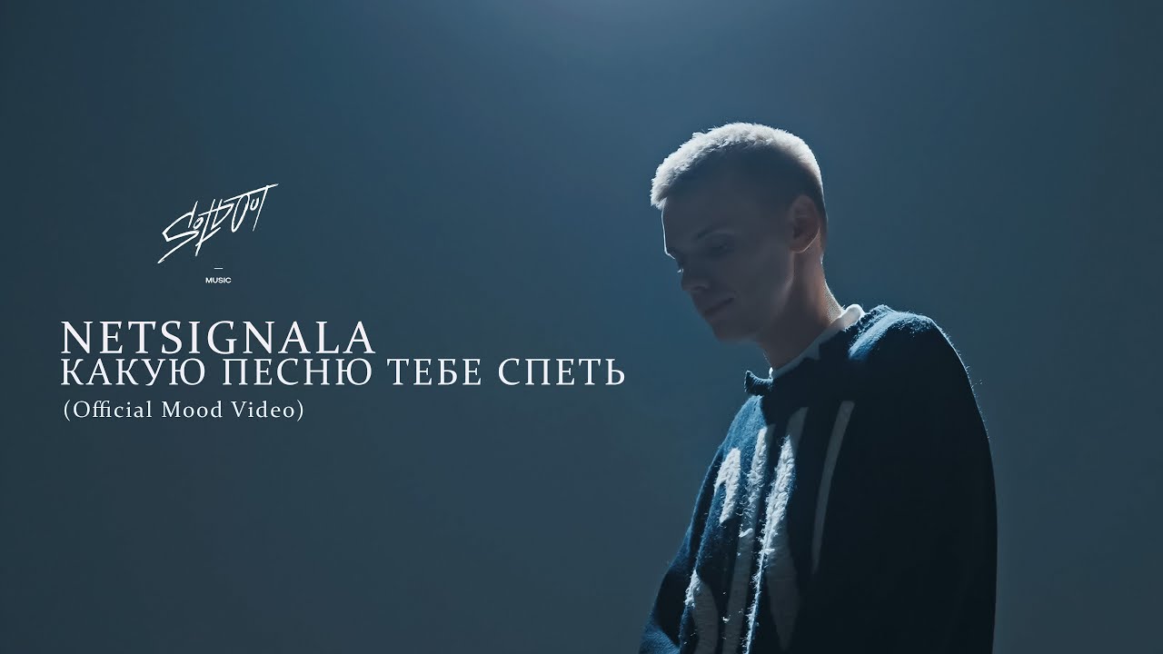 Netsignala - Какую песню тебе спеть? (Official Mood Video)