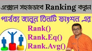 Using Rank Function in Excel in Bangla | Ranking in Excel