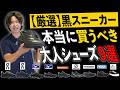 【最強決定戦】履いた瞬間わかった。本当に買うべき黒スニーカー9選