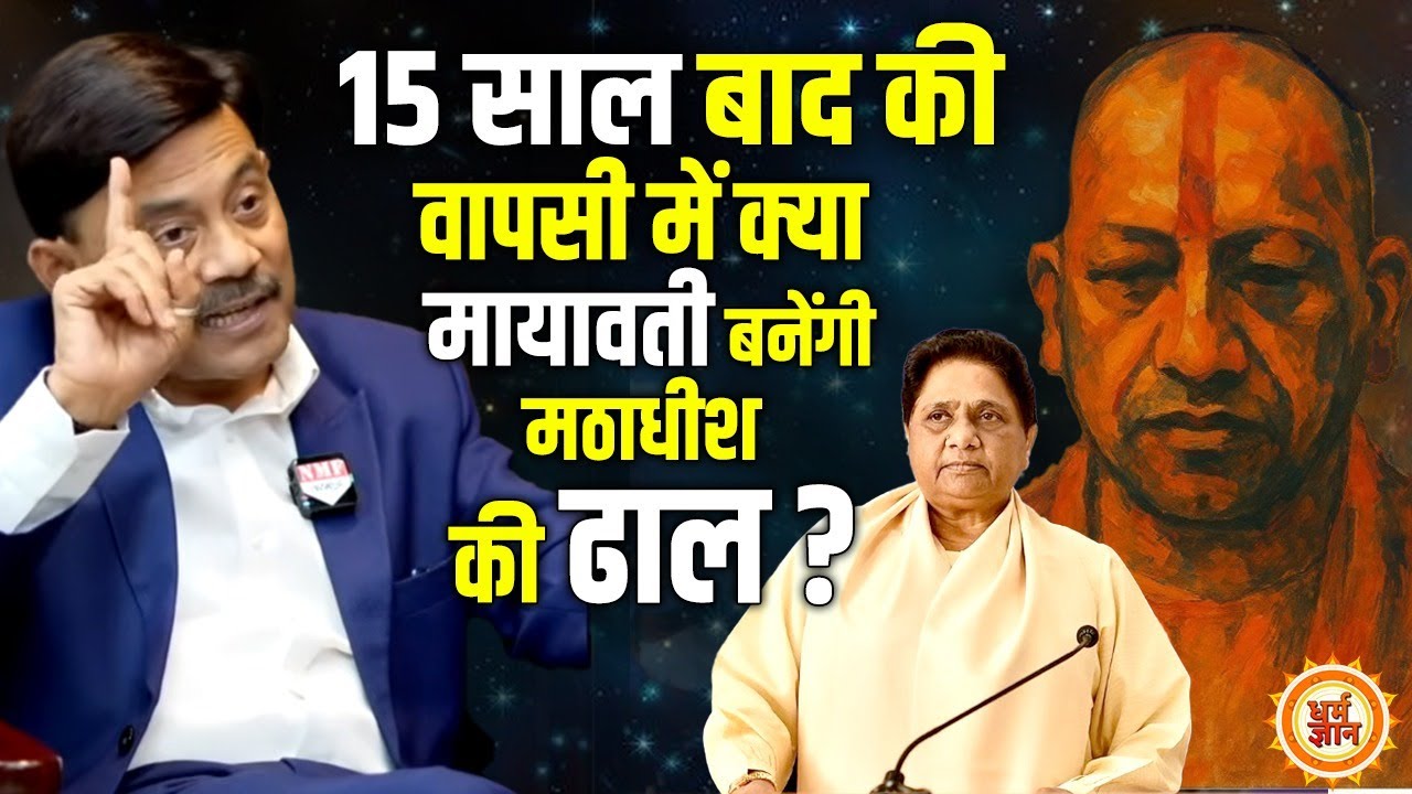 2027 में Mayawati की एंट्री से क्या Yogi रचेंगे एक नया इतिहास ? Amitabh Agnihotri Prediction
