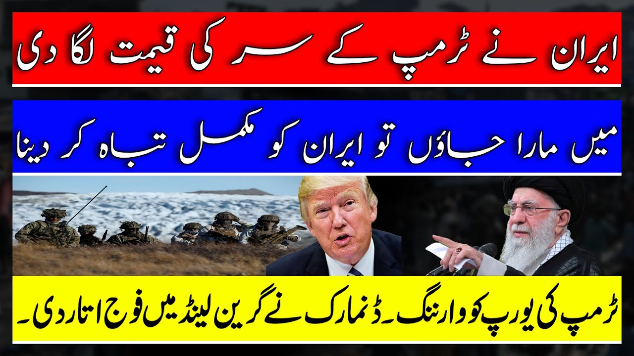 Intense tension between Iran and Trump, warning to Europe, Denmark deploys troops to Greenland