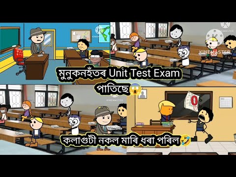 মুনুকনহঁতৰ Unit Test Exam পাতিছে😱 - YouTube