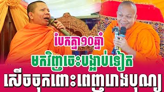 ទេសនាគ្រែ ២ បែកគ្នា១0ឆ្នាំ មកវិញចេះបង្អាប់ទៀត សើចចុកពោះ | Nen Sa Official