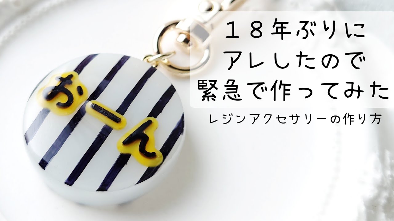 レジン　ハンドメイド　17 レジン♡18年ぶりにアレしたので緊急で作ってみた♡おめでとう！ - YouTube