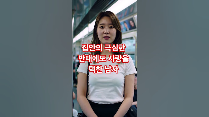 집안의 극심한 반대에도 사랑을 택한 남자 #웃낄 #이슈