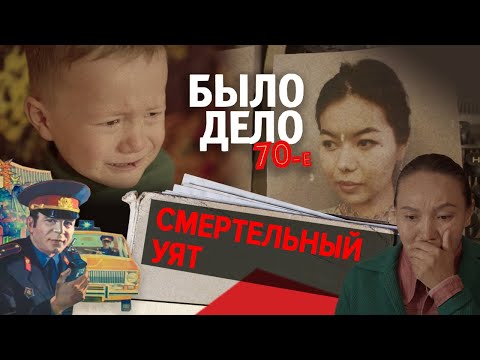 Было дело. 70-е: Смертельный уят