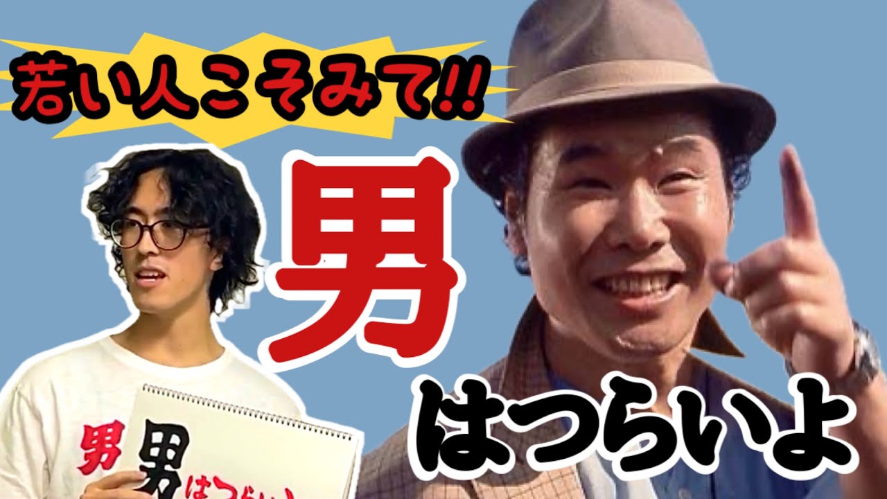 『男はつらいよ』入門講座!寅さん大好き芸人による、日本が誇る名作映画シリーズを徹底解説!【前編】 - YouTube
