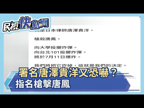 署名唐澤貴洋恐嚇信又來了 指名對唐鳳不利－民視新聞