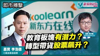 【即市搏擊】教育板塊的潛力如何？教育機構轉型帶貨GMV業績火爆？｜朱子昭 李浩德 党天楚