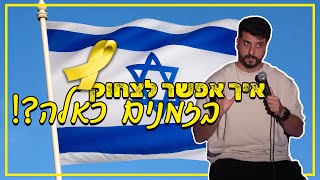 מתן פרץ סטנדאפ - איך אפשר לצחוק בזמנים כאלה?