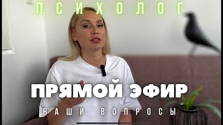 ГЕШТАЛЬТ НЕ ЗАКРЫТ в прямом эфире! Ваши вопросы психологу