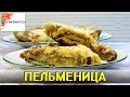 Запеканка из пельменей "Ленивая жена". 3$ и Простой закусон.