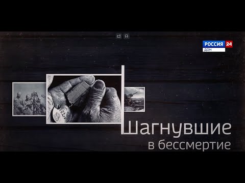 "Шагнувшие в бессмертие". Война в Белой Калитве: история и связь поколений