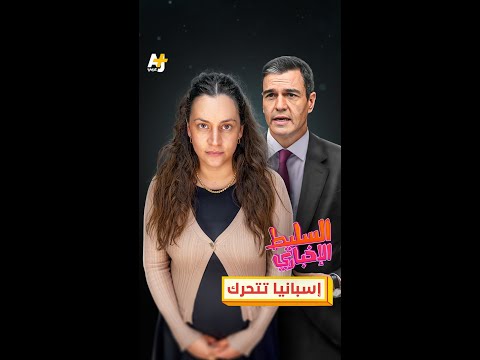 إسبانيا تتحرك