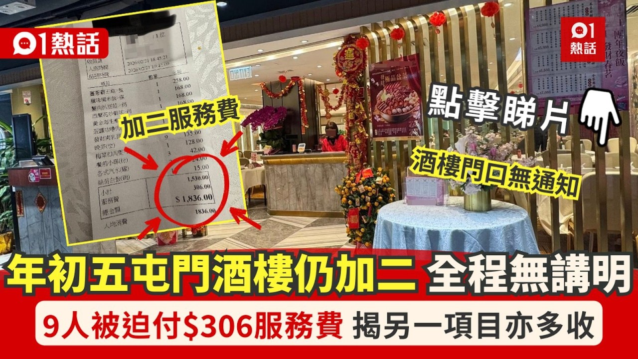 【01熱話】屯門酒樓年初五加二！食客斥無事提醒要加錢　9人硬食$306服務費｜01熱話｜屯門｜酒樓｜服務費