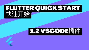 2022 Flutter Quick Start 快速上手 | 1.2 vscode插件 | 猫哥