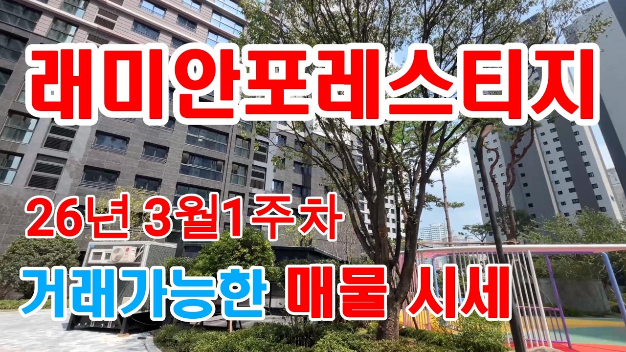 온천장 래미안포레스티지 26년 3월 1주차 시세｜현재 거래 가능 매물 총정리