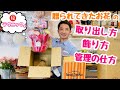 贈られて来たお花の取り出し方　飾り方　管理の仕方㊙️テクニック