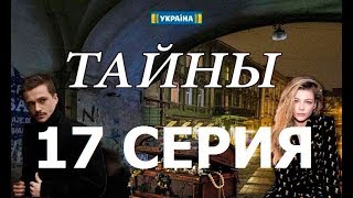 Сериал "Тайны" – Анонс 17 серии