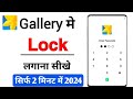 Gallery me lock kaise lagaye | Gallery me lock kaise daale | Gallery me password kaise lagaye