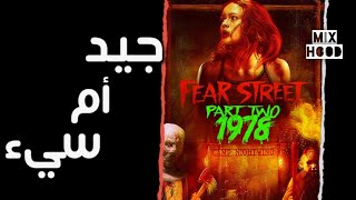 مراجعة فيلم | Review | Fear Street 2