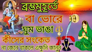 ব্রম্ভমুহূর্তে বা ভোরে ঘুম ভাঙা কীসের সংকেত || না জেনে থাকলে এক্ষুনি দেখুন || #brahmamuhurta