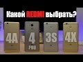 Какой Redmi выбрать? Xiaomi Redmi 4 pro, 4A, 4X или 3s - Сравнение