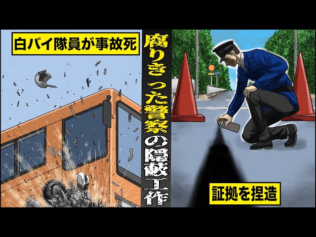 【実話】腐りきった警察組織の...隠蔽工作。白バイ隊員が事故死...証拠を捏造し、相手を冤罪で服役させる。