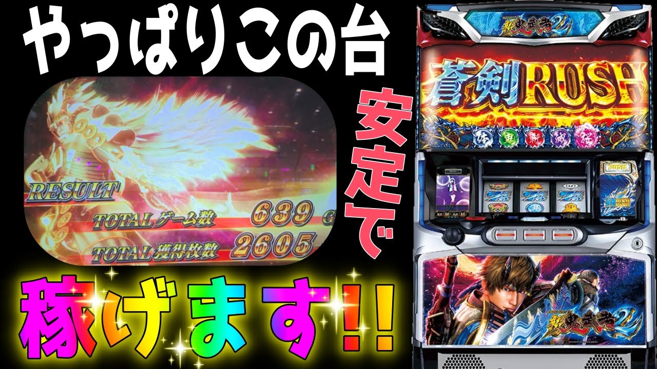 新鬼武者2】最強にして最悪と言われた台は…実は…6.5号機で一番簡単に
