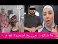 خبر عاااااجل خبر حصري ها شكون طي ييح لسميرة توأم