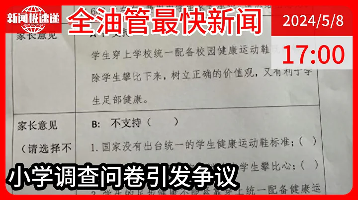 中国新闻05月08日17时：为防止学生攀比，学校拟统一购买600元一双的运动鞋？教育局：只是问卷调查，并非让学生家长购买 - 天天要闻