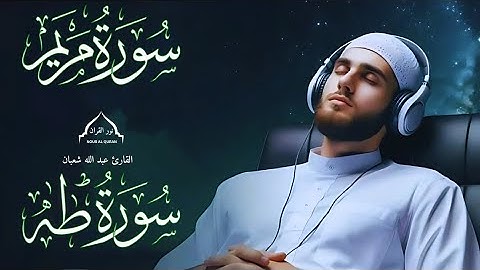 سور مريم وطه بصوت عذب يريح القلب والروح  |القارئ عبد الله شعبان |MARYAM,TAHA