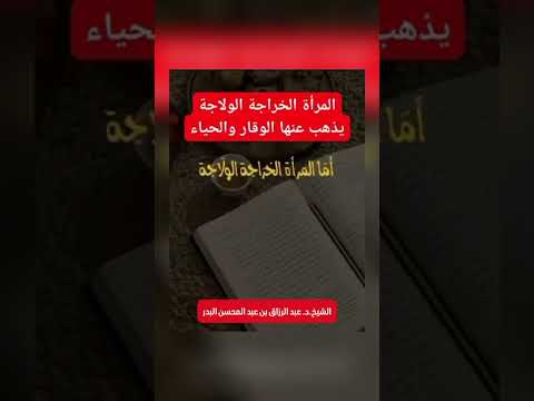 المرأة الخراجة الولاجة يذهب عنها الوقار والحياء الشيخ الدكتور عبدالرزاق بن عبد المحسن البدر