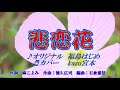 ♬ 悲恋花 / 福島はじめ // kazu 宮本