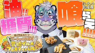 【#バーチャル物産展 #PR 】いいんですかこんなに食べても！！！！！！【尾弐束タイガ】