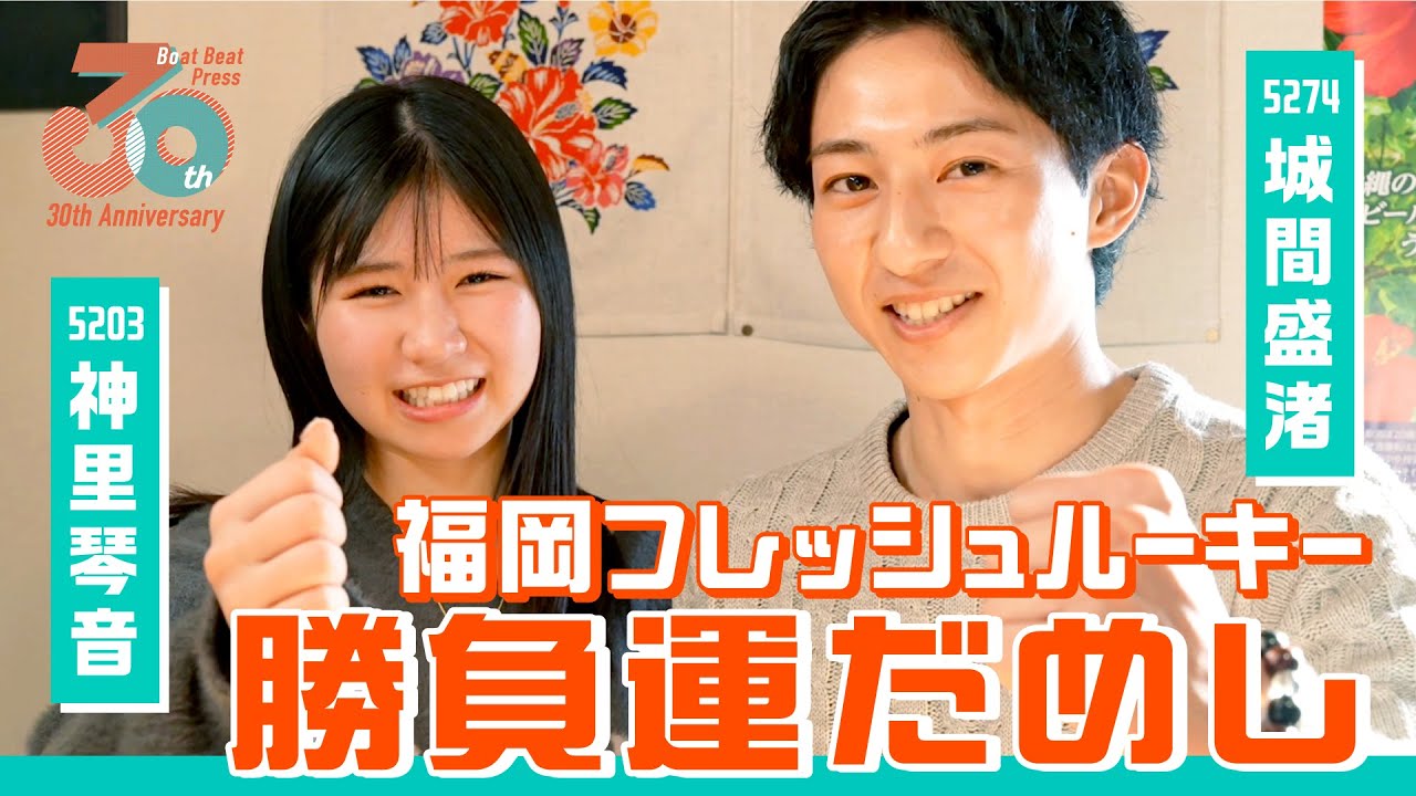 2025年ボートレース福岡のフレッシュルーキー・神里琴音と城間盛渚が
