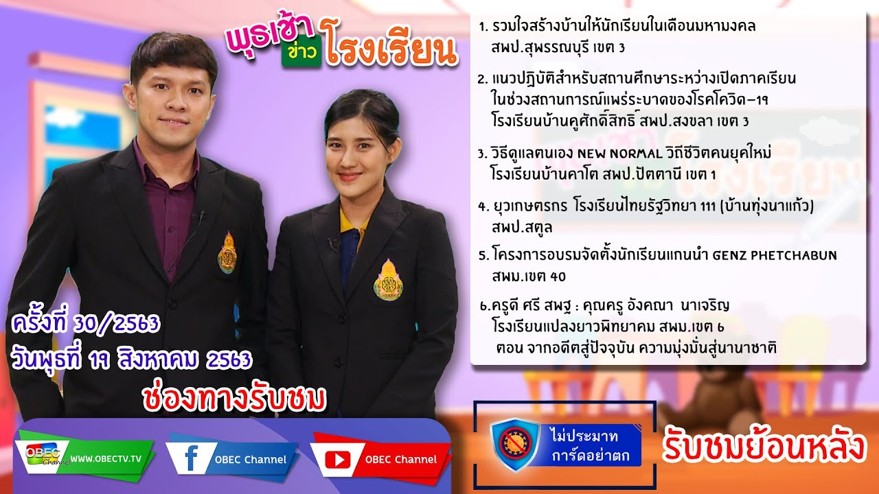 รายการพุธเช้า ข่าว โรงเรียน ครั้งที่ 30/2563 (วันที่ 19 สิงหาคม 2563)