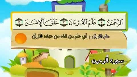 سورة الرحمن 55 المصحف المعلم للشيخ محمد صديق المنشاوي #المنشاوي_المعلم