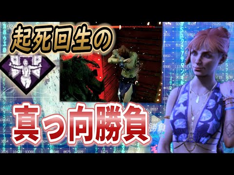 真っ向勝負を持ってて良かったと思えた瞬間【DBD】