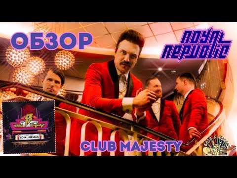 Смотреть клип Royal Republic - Club Majesty (2019). Новый альбом. Шведский диско-фанк онлайн бесплатно в качестве Смотреть клип Royal Republic - Club Majesty (2019). Новый альбом. Шведский диско-фанк онлайн бесплатно в качестве