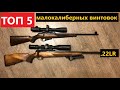 ✅ ТОП 5 ЛУЧШИХ МАЛОКАЛИБЕРНЫХ ВИНТОВОК.